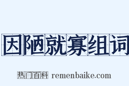 因陋就寡组词是什么意思的图片